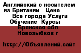 Английский с носителем из Британии › Цена ­ 1 000 - Все города Услуги » Обучение. Курсы   . Брянская обл.,Новозыбков г.